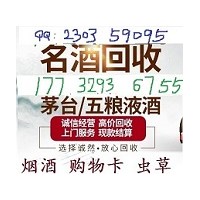 新河縣回收煙酒、新河下縣哪里有回收茅臺酒地址在哪里