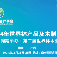 2024第二屆世界林木業大會及木工機械.林產品.木制品展覽會